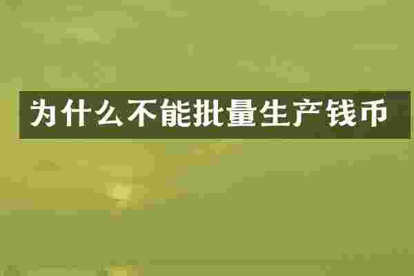 为什么不能批量生产钱币