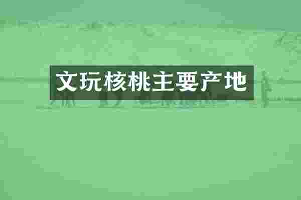 文玩核桃主要产地