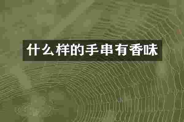 什么样的手串有香味
