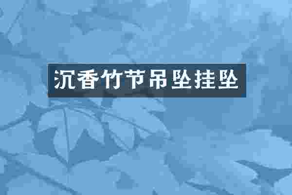 沉香竹节吊坠挂坠