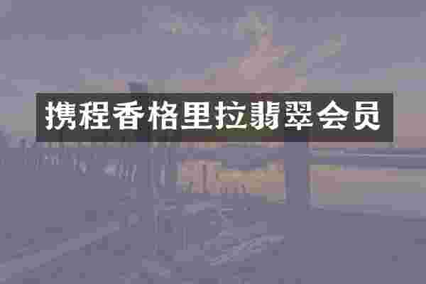 携程香格里拉翡翠会员