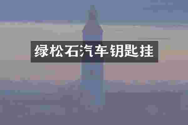 绿松石汽车钥匙挂