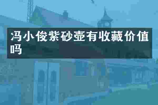 冯小俊紫砂壶有收藏价值吗