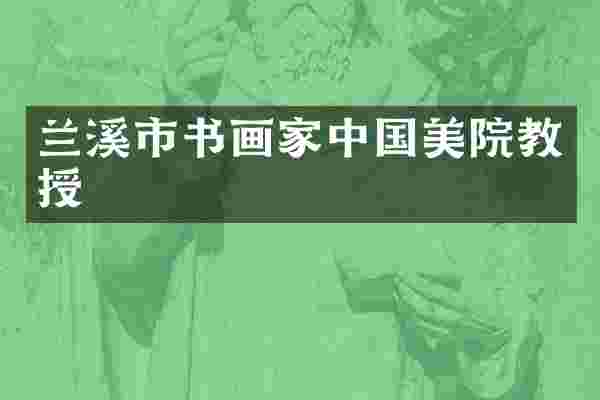 兰溪市书画家中国美院教授