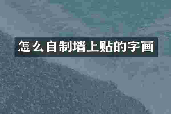 怎么自制墙上贴的字画