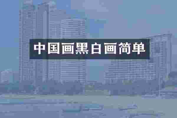 中国画黑白画简单