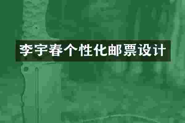 李宇春个性化邮票设计