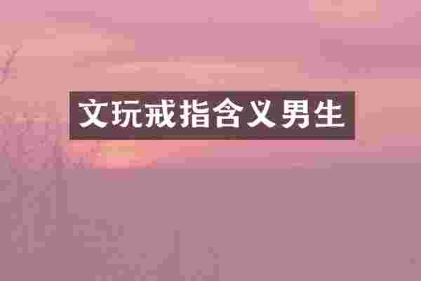 文玩戒指含义男生