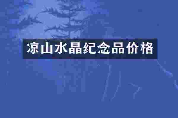 凉山水晶纪念品价格