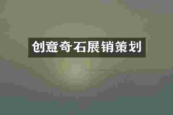 创意奇石展销策划