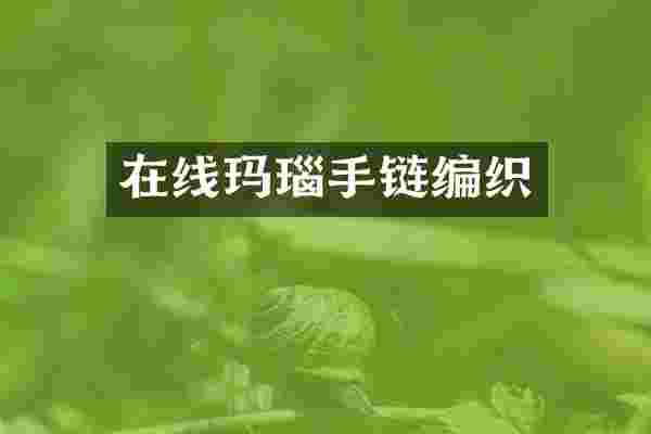 在线玛瑙手链编织