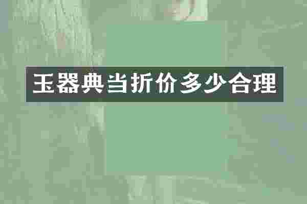 玉器典当折价多少合理