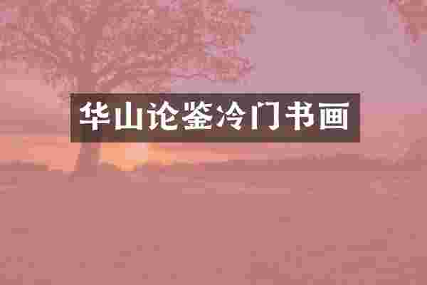 华山论鉴冷门书画