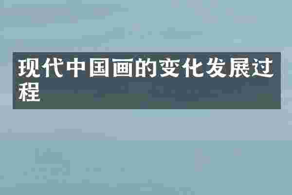 现代中国画的变化发展过程