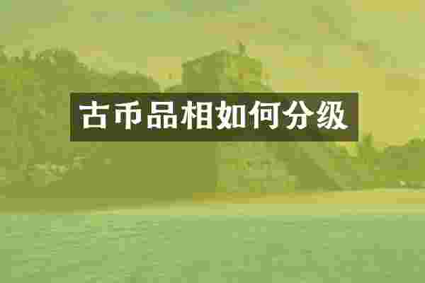 古币品相如何分级