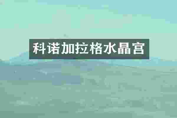 科诺加拉格水晶宫