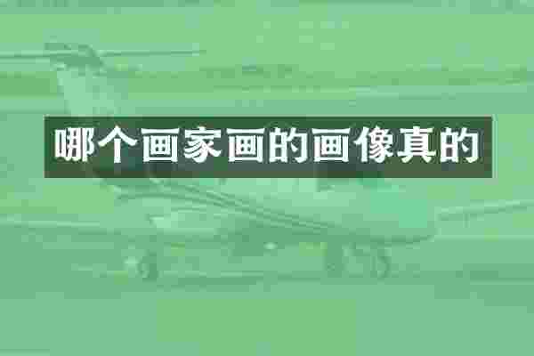 哪个画家画的画像真的