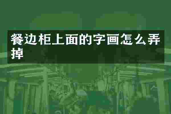 餐边柜上面的字画怎么弄掉