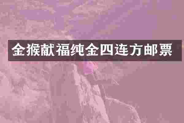 金猴献福纯金四连方邮票