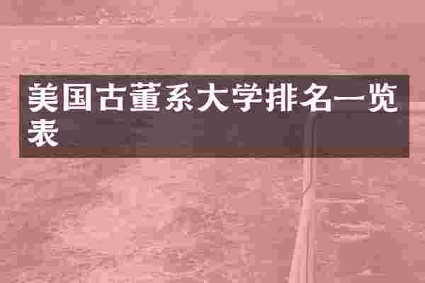 美国古董系大学排名一览表