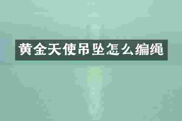 黄金天使吊坠怎么编绳