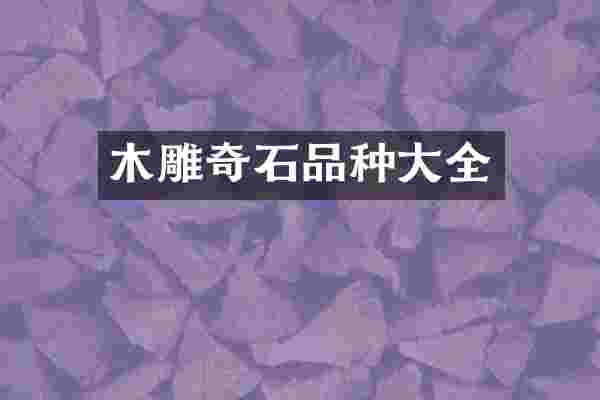木雕奇石品种大全