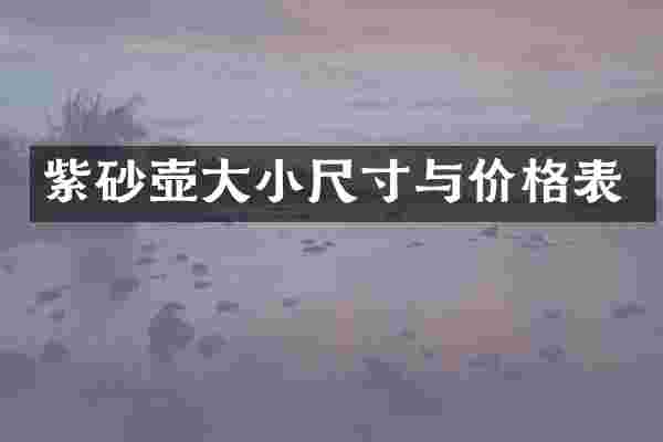 紫砂壶大小尺寸与价格表