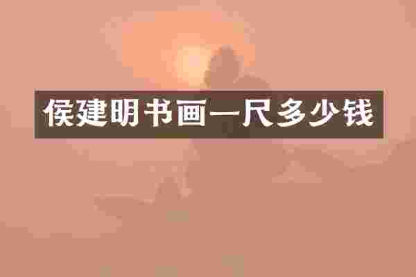 侯建明书画一尺多少钱