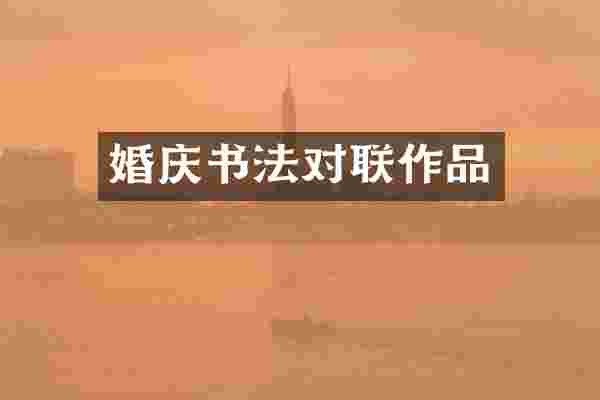 婚庆书法对联作品