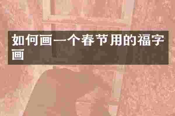 如何画一个春节用的福字画