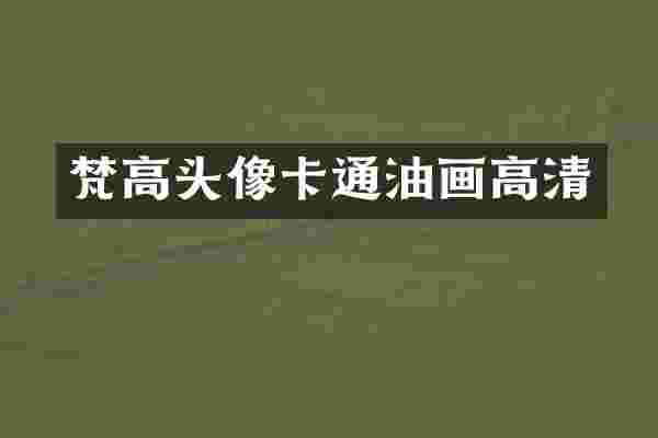 梵高头像卡通油画高清