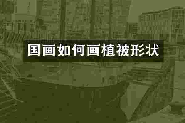 国画如何画植被形状
