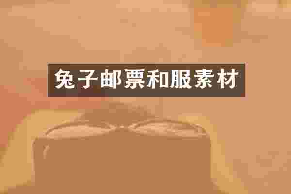 兔子邮票和服素材