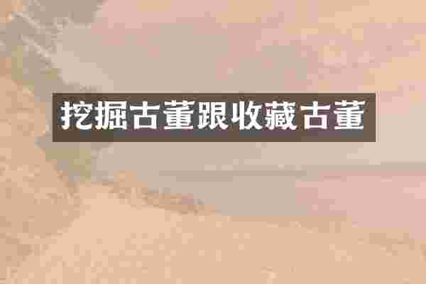 挖掘古董跟收藏古董