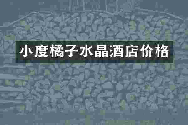 小度橘子水晶酒店价格