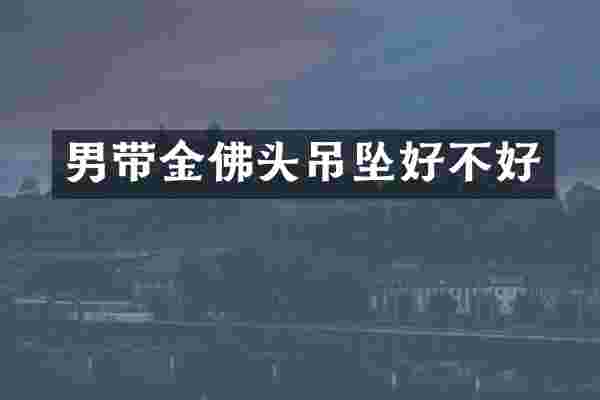 男带金佛头吊坠好不好