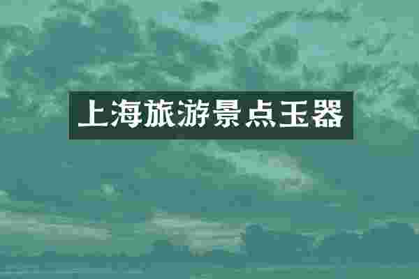 上海旅游景点玉器