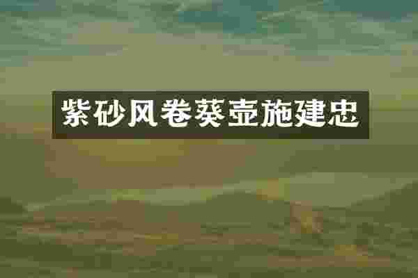 紫砂风卷葵壶施建忠