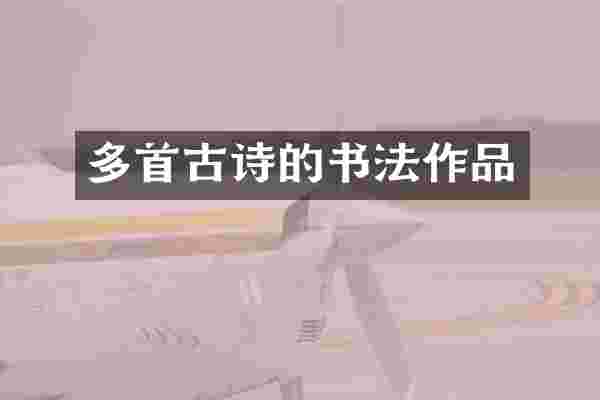 多首古诗的书法作品