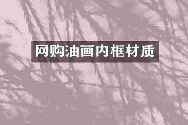 网购油画内框材质
