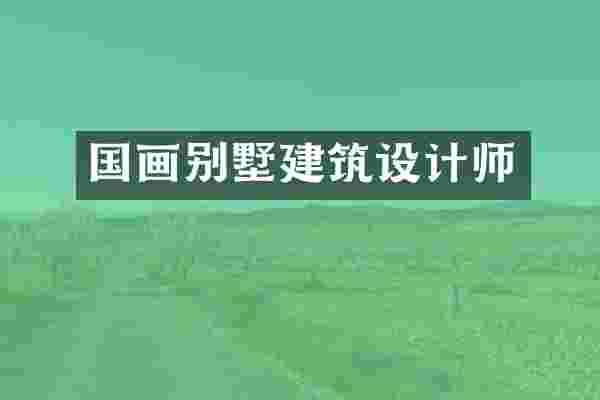 国画别墅建筑设计师