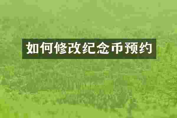 如何修改纪念币预约