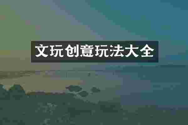 文玩创意玩法大全