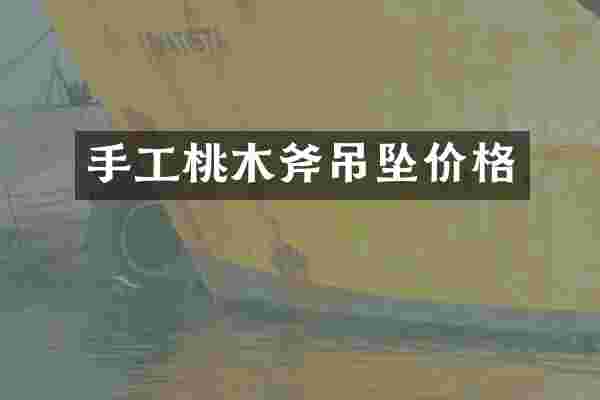 手工桃木斧吊坠价格
