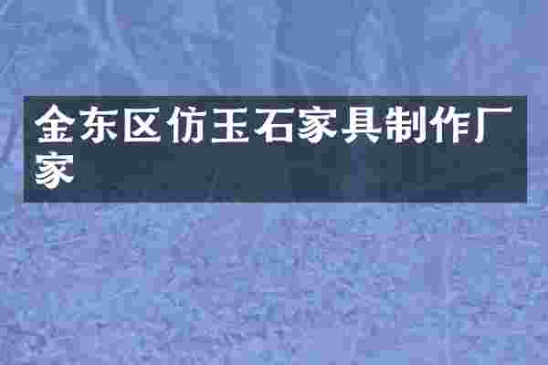 金东区仿玉石家具制作厂家
