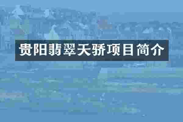 贵阳翡翠天骄项目简介