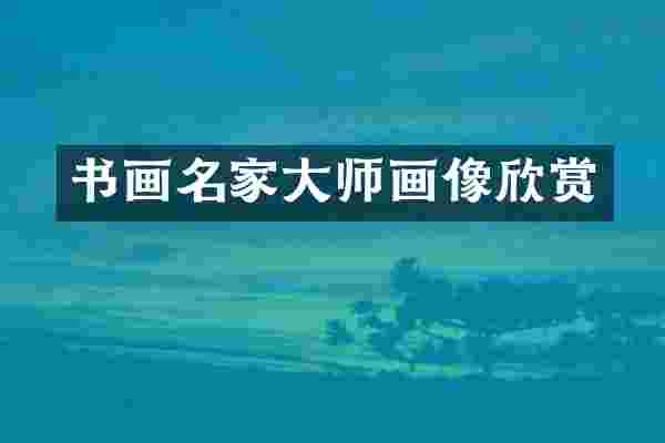 书画名家大师画像欣赏