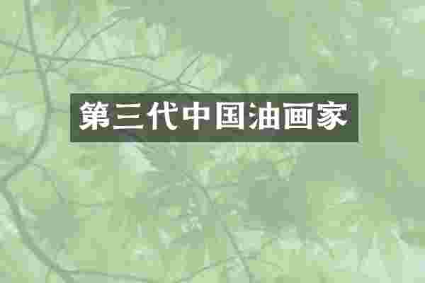 第三代中国油画家
