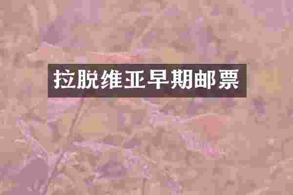 拉脱维亚早期邮票
