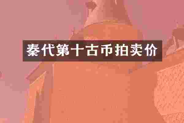 秦代第十古币拍卖价